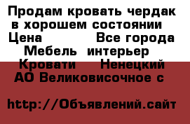 Продам кровать-чердак в хорошем состоянии › Цена ­ 9 000 - Все города Мебель, интерьер » Кровати   . Ненецкий АО,Великовисочное с.